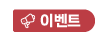 이벤트상품