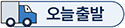 배송정보:오늘출발