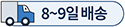 배송정보:8~9일배송
