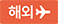해외상품