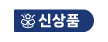 신상품