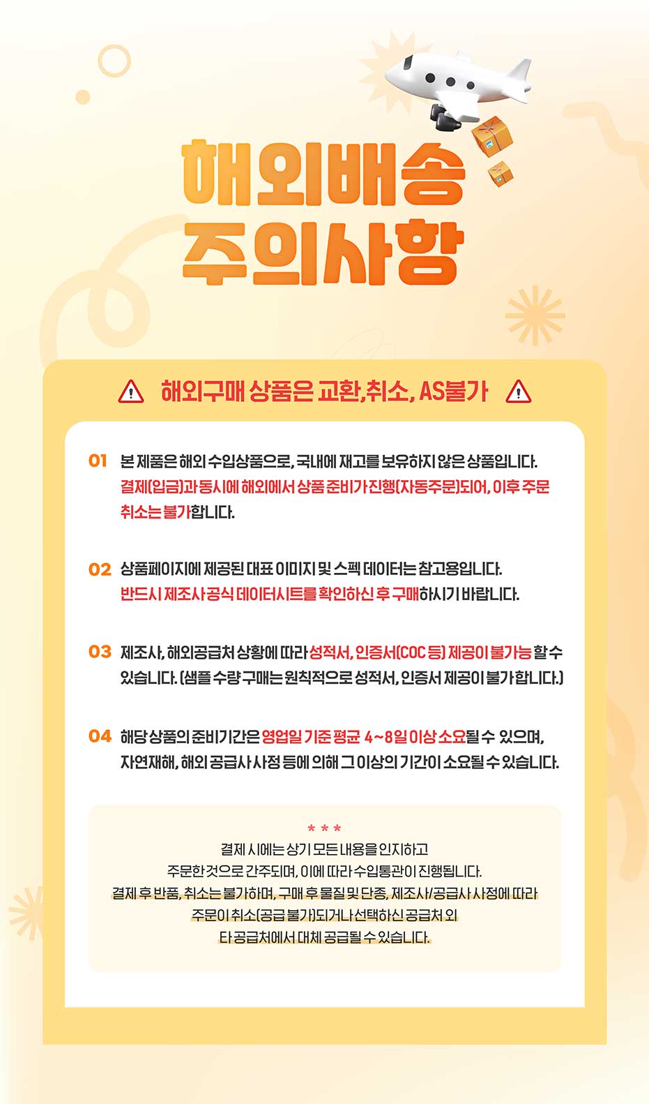 해외배송상품 주의사항