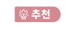 추전상품