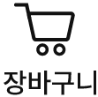 장바구니