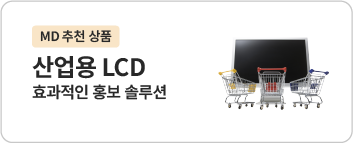 자사몰_소배너_산업용LCD